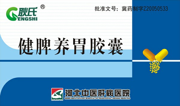 健脾养胃胶囊