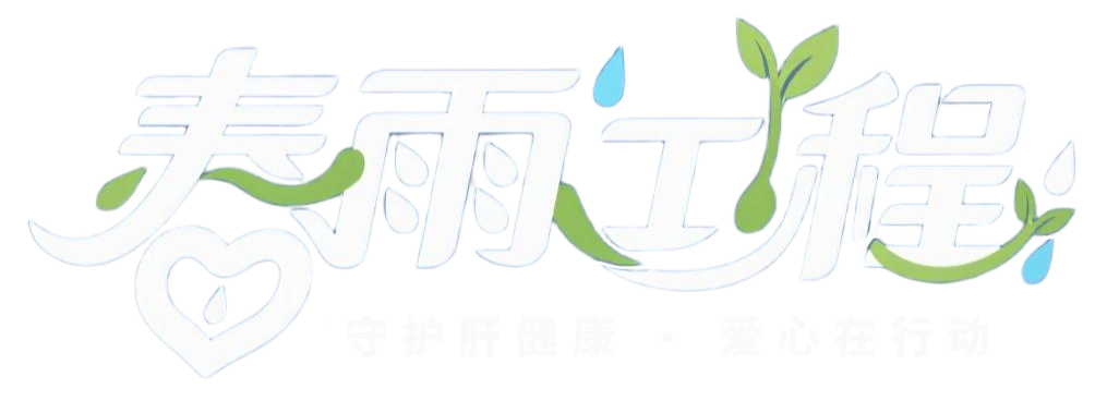 春雨护肝行